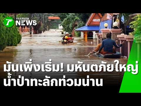 Severe Flash Floods Hit Nan Province; Two Dead and Thousands Affected