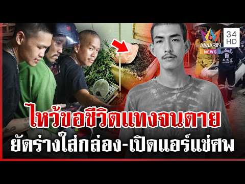 Gang Arrested for Brutal Murder, Body Found Hidden in Plastic Box