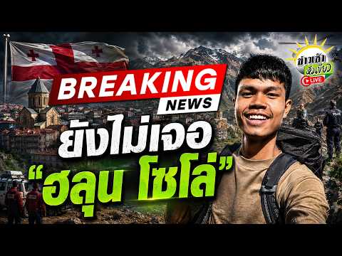 Search Continues for Missing Thai YouTuber Lunn Solo in Georgia