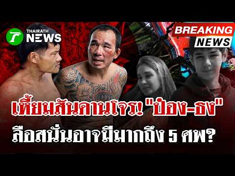 Two Arrested for Brutal Murder of Russian Siblings in Chonburi