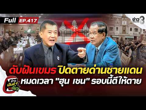 General Rangsi Warns of Global Crisis and Thai-Cambodian Border Tensions