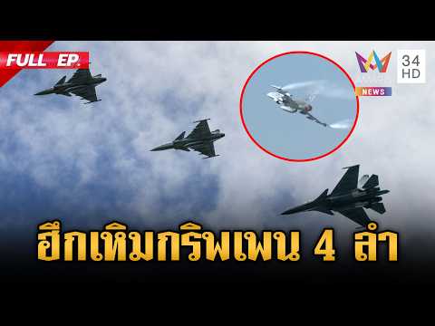 Thai Air Force Bolsters Border Defense Amid Regional Tensions