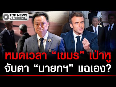 Thailand's Anutin to Discuss Border Dispute with France's Macron