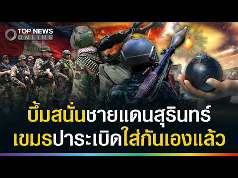 Cambodian Border Explosion: Internal Conflict or Provocation?