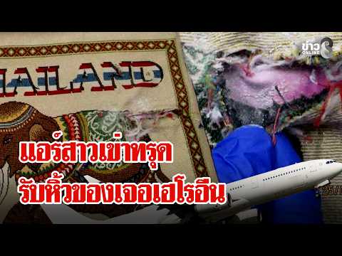 Thai Flight Attendant Caught with Heroin in Australia; Drug Busts in Thailand