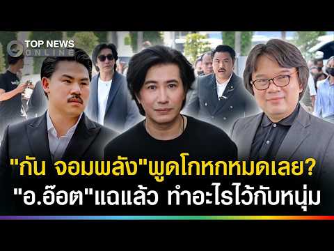 Ajarn Odd Exposes Gun Jompalang Over False Claims Regarding Kanchai