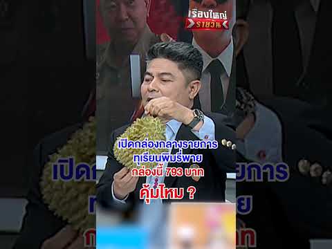 Durian Box Review Questions Value for Money