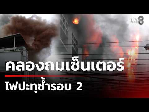 Fire Re-erupts at Khlong Thom Center Following Major Blaze