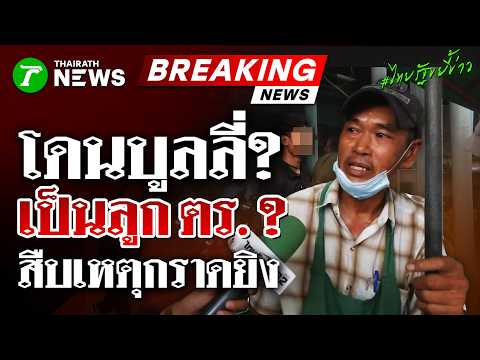 Grade 9 Student Shooting Spree at Debsirin Nonthaburi School