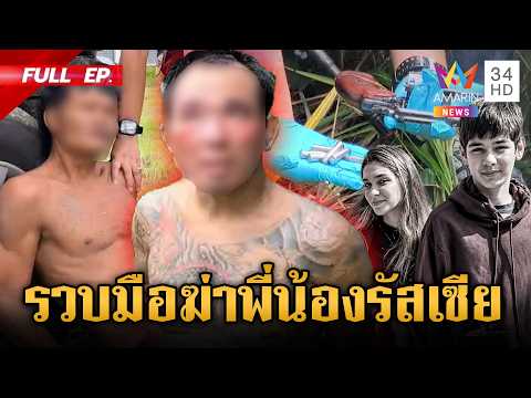 Arrests Made in Murder of Two Russian Siblings in Sa Kaeo
