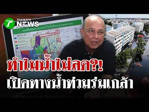 Analysis of Rom Klao Flooding and Bangkok's Drainage Bottlenecks