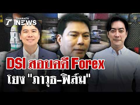 DSI Probes Forex Scam, Links Emerge to Politician and Actor