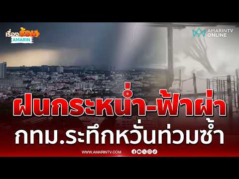 Heavy Storms Hit Bangkok Sparking Flooding Concerns