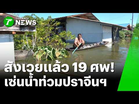 Prachinburi Flood Crisis: 19 Dead as Ban Sang District Remains Submerged