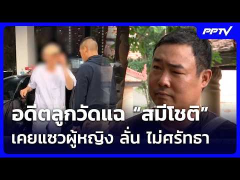 Former Disciple Exposes Misconduct of Former Abbot 'Sami Chot'