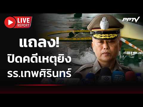 Police Close Investigation into Debsirin Nonthaburi School Shooting