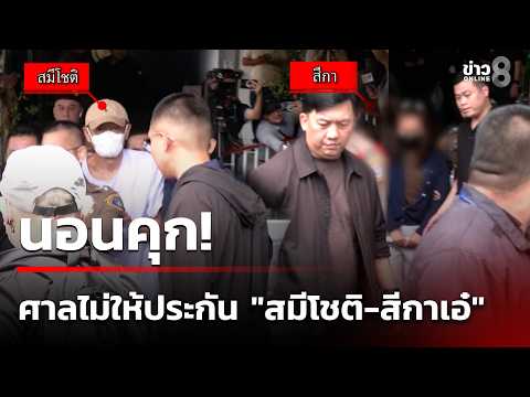 Court Denies Bail for Former Monk and Associate in 720 Million Baht Fraud Case
