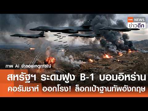 US Deploys B-1 Bombers in Iran Escalation as Tehran Threatens UK Bases