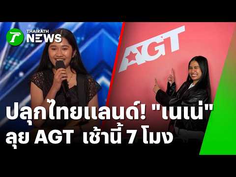 Thai Talent Nene Royal Competes in America's Got Talent Live Round