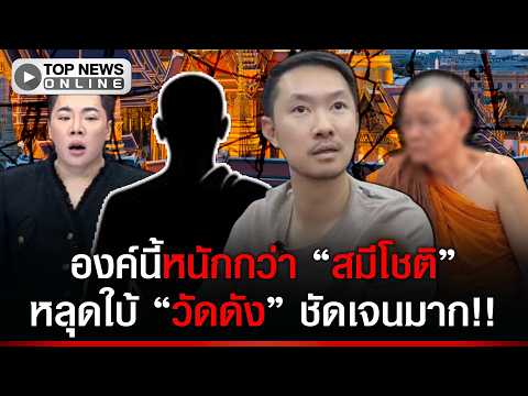 Boy Tha Prachan Hints at Corruption in Famous Temple Following Sami Chot Scandal
