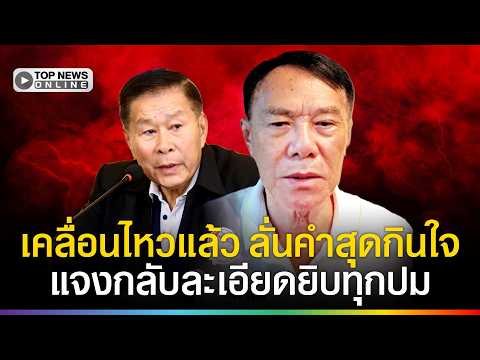 Pol Lt Gen Rewat Responds to Gen Seri Phisut's Criticism