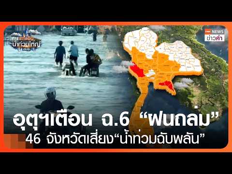 Thailand Weather Warning: 46 Provinces Face Flash Flood Risks