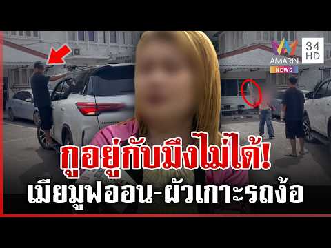 Man Clings to Car Begging for Wife Back After Infidelity