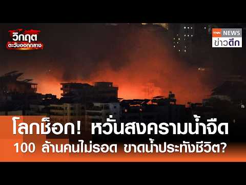 Middle East Conflict Threatens 100 Million with Freshwater Crisis