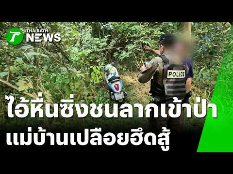 Maid Escapes Attempted Rape After Being Targeted in Udon Thani