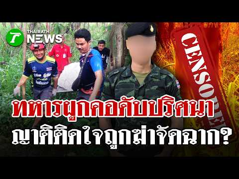 Family Questions Mysterious Death of Soldier Found Hanging in Nakhon Ratchasima
