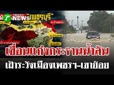 Kaeng Krachan Dam Overflows, Triggering Severe Flooding Across Phetchaburi
