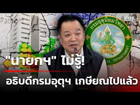 PM Anutin Surprised by Vacant Meteorological Department Director-General Post