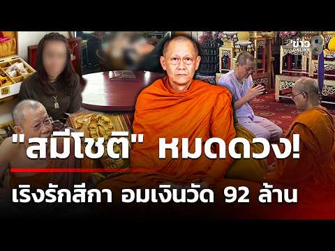 Former Abbot Arrested for Embezzling 92 Million Baht and Sexual Misconduct