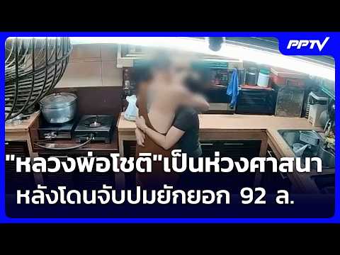 Former Abbot Arrested for Embezzling 92 Million Baht for Close Associate