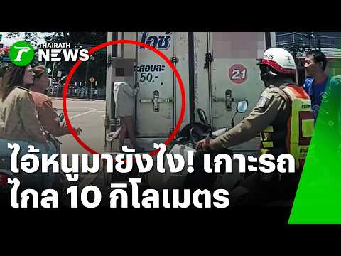Toddler Found Clinging to Moving Ice Truck in Sakon Nakhon