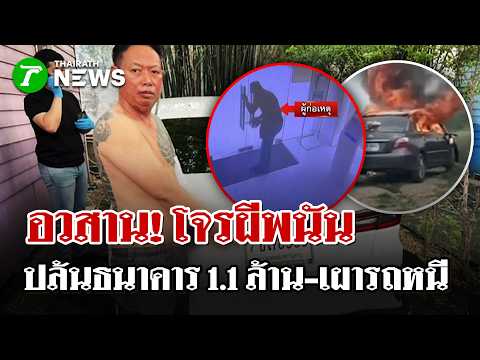 Police Arrest Recidivist Bank Robber After 1.1 Million Baht Heist