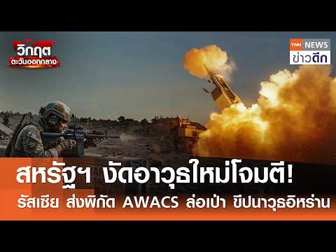 US Uses New Missile in Iran Attack; Russia Allegedly Aided Iran