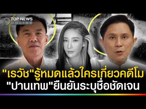 New Evidence in Tangmo Nida Case: Alleged Evidence Fabrication Revealed