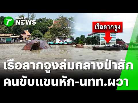 Tugboat Capsizes in Ayutthaya; Flash Floods Hit Northern and Southern Thailand