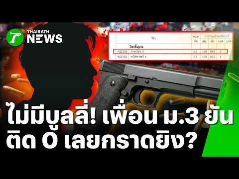 Failing Grade Suspected as Motive in Debsirin Nonthaburi School Shooting