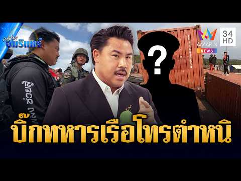 Thai Navy Official Criticizes Activist Kan Chom Palang Over Illegal Fuel Transfer