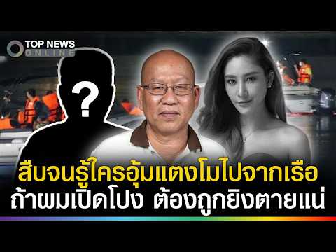 Atchariya Claims High-Ranking Police Official Involved in Tangmo Case