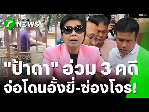 Khon Kaen Police Pursue 'Pa Da' Group in Multiple Legal Cases