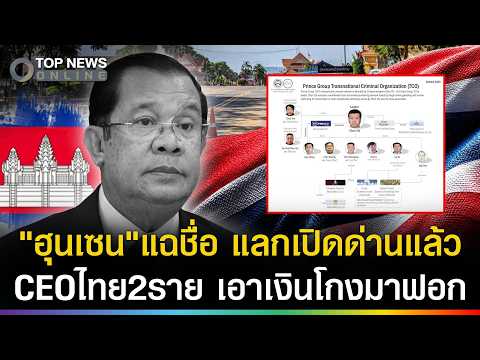 Allegations of Thai Financial CEOs Laundering Scam Money in Cambodia
