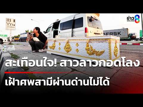Lao Woman Cries at Border After Missing Husband's Funeral Crossing