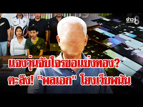 Police Probe Gambling Links After Arrest of Soldier-Thief in Nong Khai