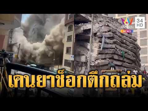 Building Collapse in Kenya and Super Typhoon Gaemi Hits Taiwan