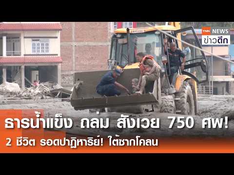 Glacier Collapse on Nepal-Tibet Border Leaves Over 750 Dead