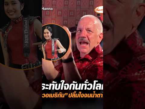 American Fan Moved to Tears by Thai Artist Nene's Victory