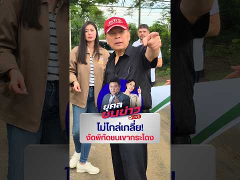 Seri Pisut Refuses Mediation in Khao Kradong Land Dispute Case